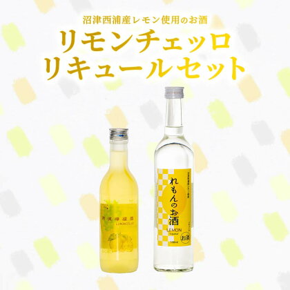 お酒 リキュール リモンチェッロ 2本セット 西浦産レモン使用