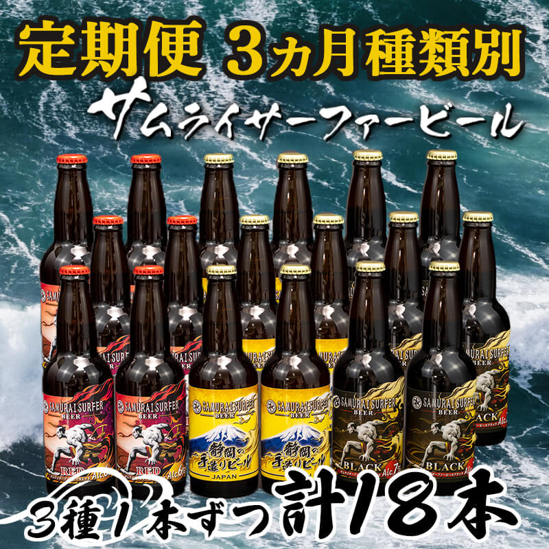 【ふるさと納税】 定期便 3ヶ月 地ビール 瓶 計 18本 3種 1本ずつ 種類別お届け 父の日 ギフト