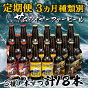 26位! 口コミ数「0件」評価「0」 定期便 3ヶ月 地ビール 瓶 計 18本 3種 1本ずつ 種類別お届け 父の日 ギフト