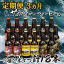 17位! 口コミ数「0件」評価「0」 定期便 3ヶ月 地ビール 瓶 計 18本 3種 2本ずつ 父の日 ギフト