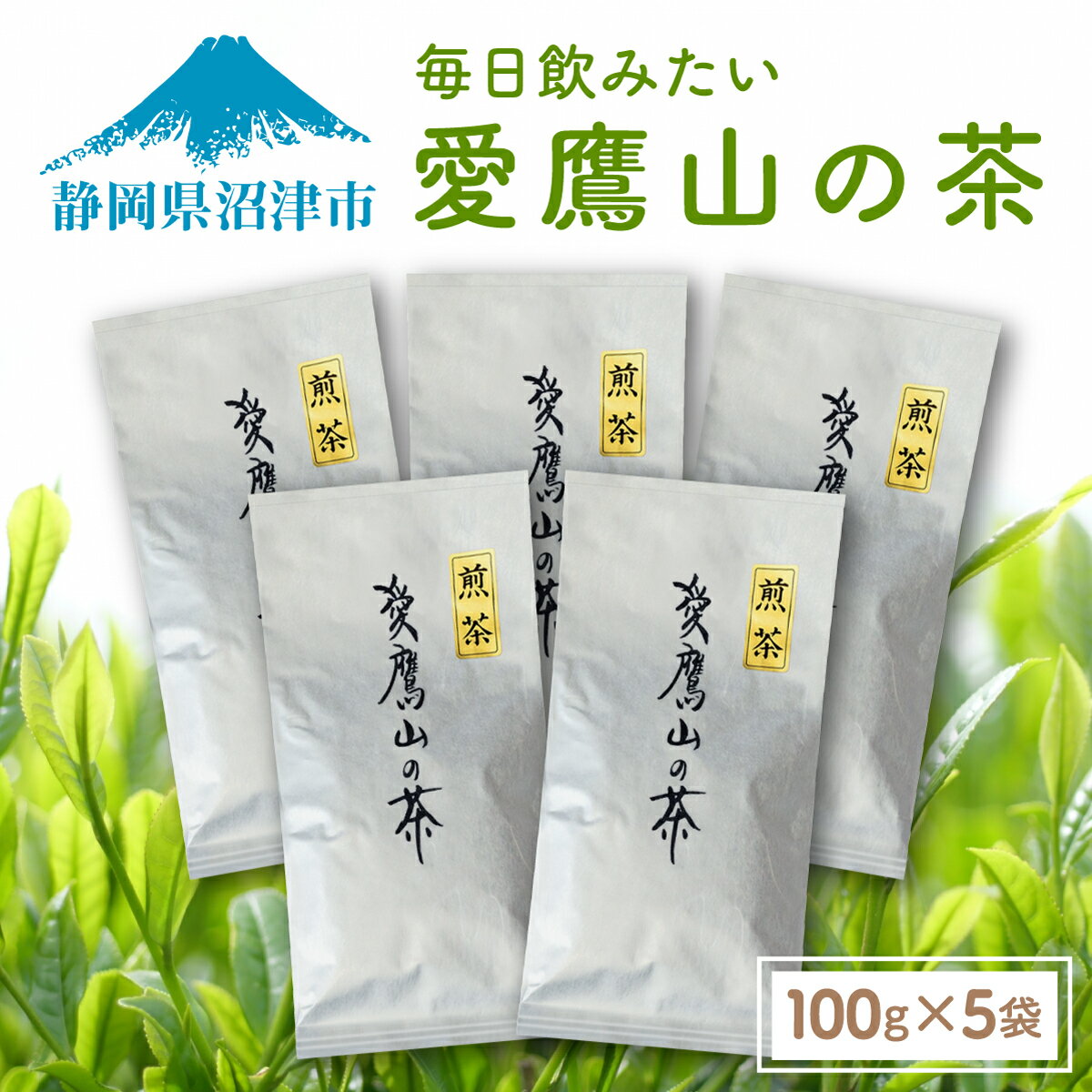 楽天静岡県沼津市【ふるさと納税】 茶葉 緑茶 愛鷹山のお茶 100g 5袋 煎茶 セット