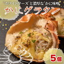 カニミソ 【ふるさと納税】 かにみそ かに味噌 濃厚 かにグラタン 5個セット 焼くだけ 冷凍 ズワイガニ 蟹みそ 蟹味噌