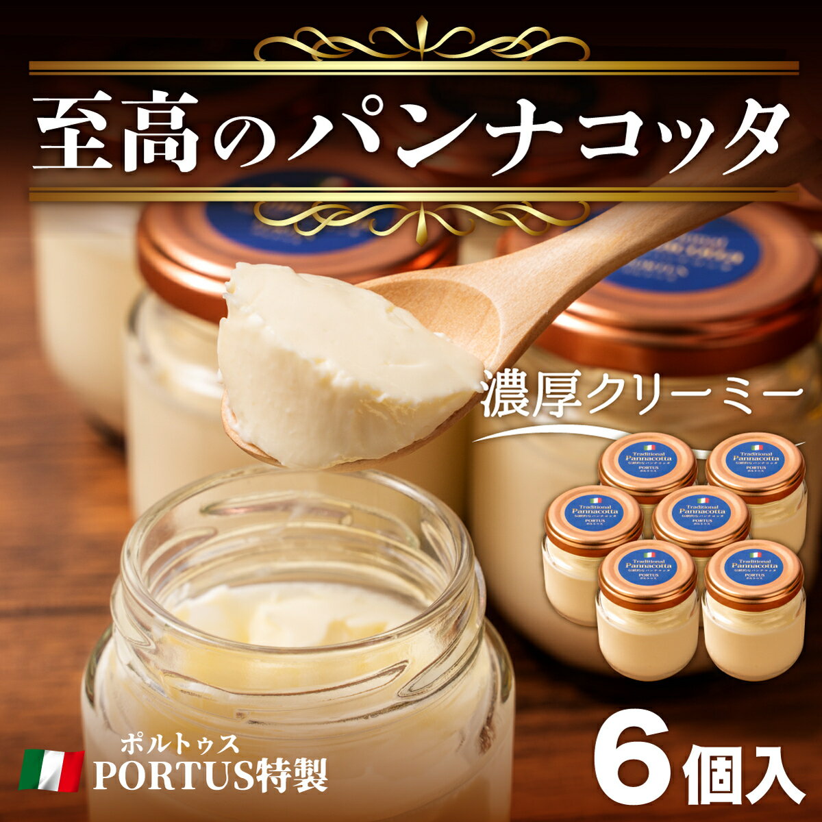 【ふるさと納税】 パンナコッタ 6個 3個入り×2 スイーツ ポルトゥス 特製 母の日のサムネイル