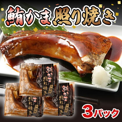 マグロ 鮪 カマ 照り焼き 肉厚 3パック 湯煎でOK 冷凍