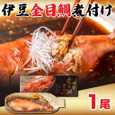 【ふるさと納税】 金目鯛 まるごと 煮付け 1尾 贈答用 キンメダイ きんめだい 高級魚 煮魚 和食 伝統料理 特産品 名産 魚介類 海鮮 グルメ ごちそう 贈...