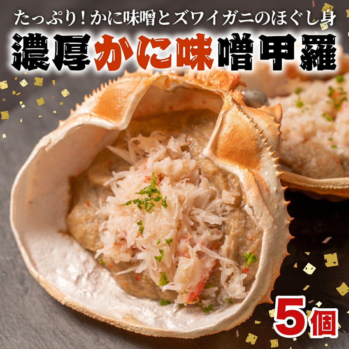 【ふるさと納税】 かにみそ かに味噌 濃厚 甲羅味噌 5個セット 焼くだけ 冷凍 ズワイガニ 蟹みそ 蟹味噌