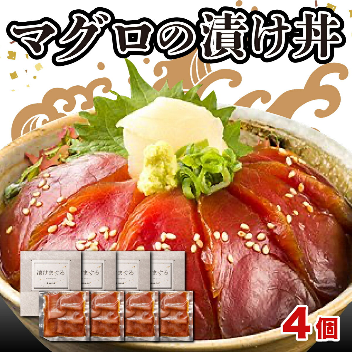 返礼品説明 名称 【ふるさと納税】マグロの漬け丼4個セット 内容量 マグロ漬け（50g×2パック）×4セット　合計8パック 産地名 台湾、太平洋他、脂ののったビンチョウマグロを特製のタレで漬け込んだ一品です。 ご飯に盛り付けるだけで、本格的なまぐろ丼をご家庭でお召し上がりいただけます。 お好みで大葉やネギ、卵の黄身などを乗せるとより一層美味しくお召し上がりいただけます。 提供元事業所：佐政水産 養殖・解答の別 記載事項特になし 消費期限 要冷凍 180日 保存方法 冷凍 ※解凍後はお早めにお召し上がりください。 加工業者名 佐政水産 静岡県沼津市千本港町41 返礼品説明 脂ののったビンチョウマグロを特製のタレで漬け込んだ一品です。 ご飯に盛り付けるだけで、本格的なまぐろ丼をご家庭でお召し上がりいただけます。 お好みで大葉やネギ、卵の黄身などを乗せるとより一層美味しくお召し上がりいただけます。 提供元事業所：佐政水産 配送について 入金確認後1カ月程度で発送致します。 ・ふるさと納税よくある質問はこちら ・寄付申込みのキャンセル、返礼品の変更・返品はできません。あらかじめご了承ください。