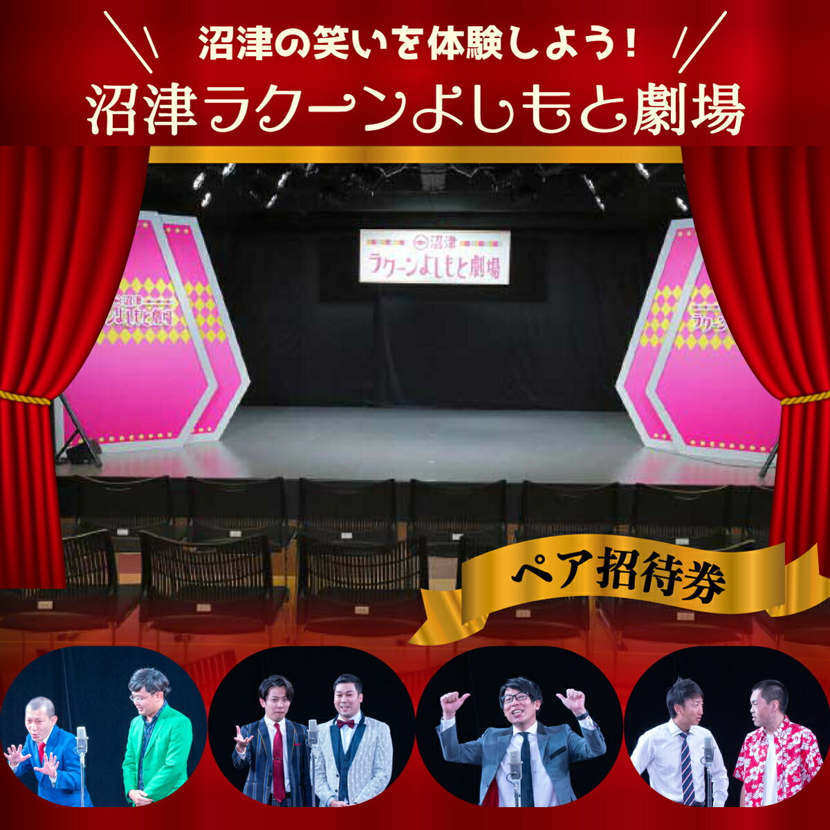 招待券 ペア 沼津ラクーンよしもと劇場寄席 ネタライブ