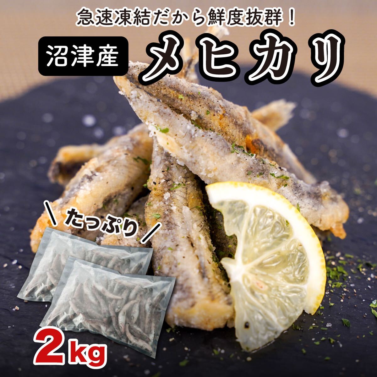 フライ 天ぷら メヒカリ たっぷり 2kg 1kg小分け 塩焼き 唐揚げ 揚げ物 急速冷凍 沼津産