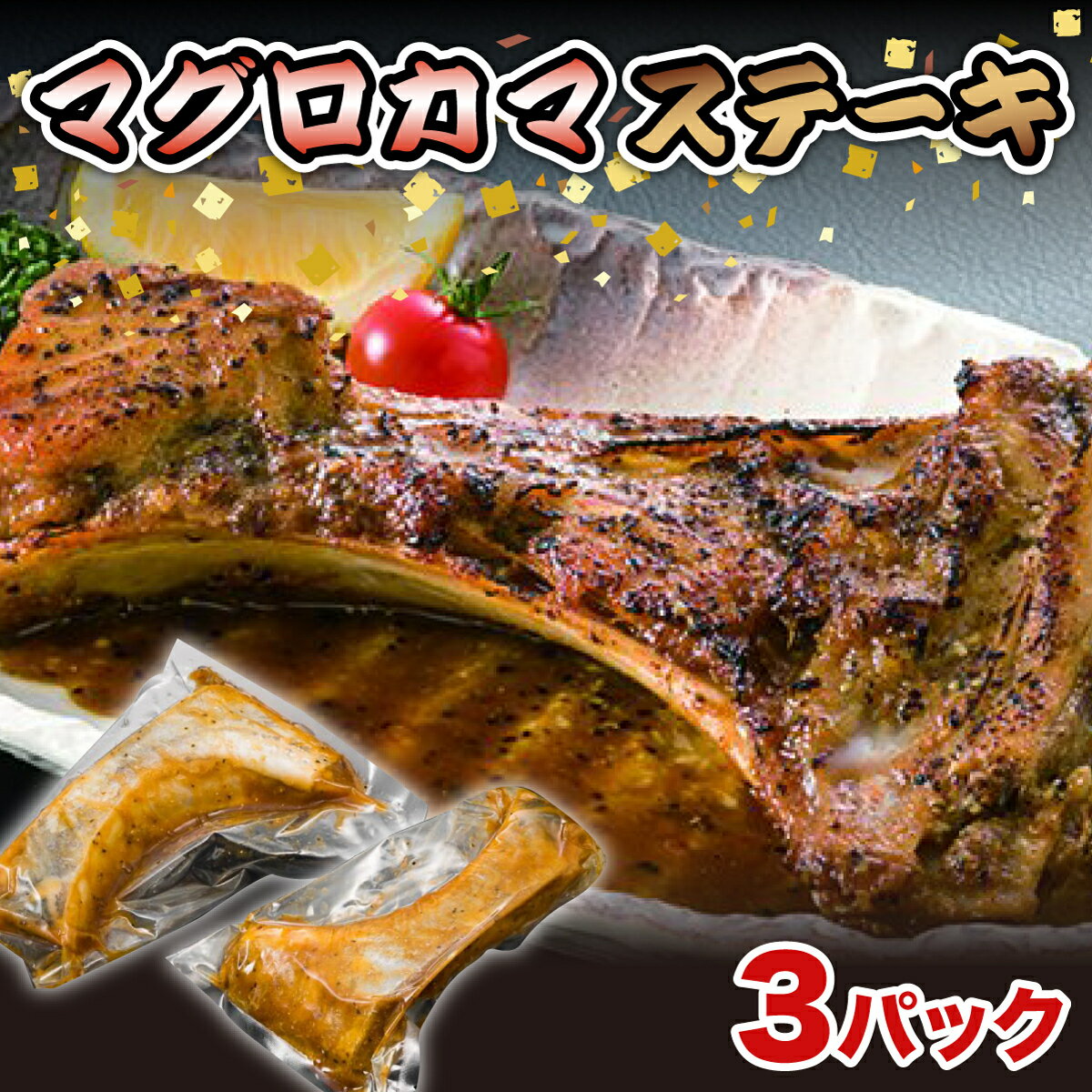 マグロ 鮪 カマ ステーキ 300~400g 3パック 湯煎でOK 冷凍