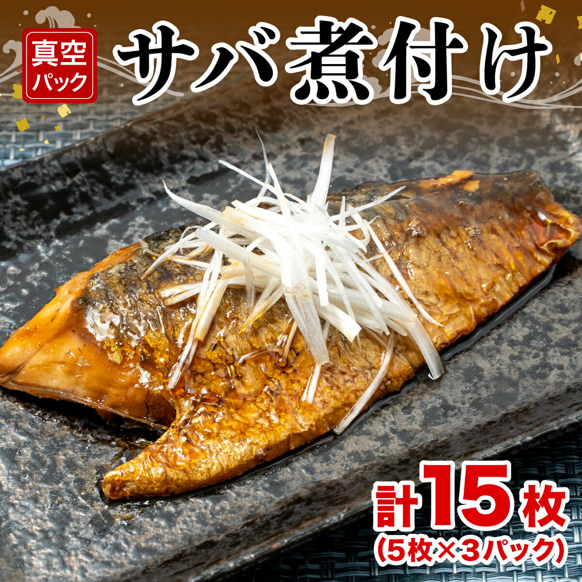 サバ 鯖 煮付け 5枚 3パック 計15枚 小分け セット 真空 湯煎でOK 冷凍 カンタン 和食 魚 おかず 総菜 手軽 簡単調理 冷凍 沼津 静岡 ランキング 人気 美味しい