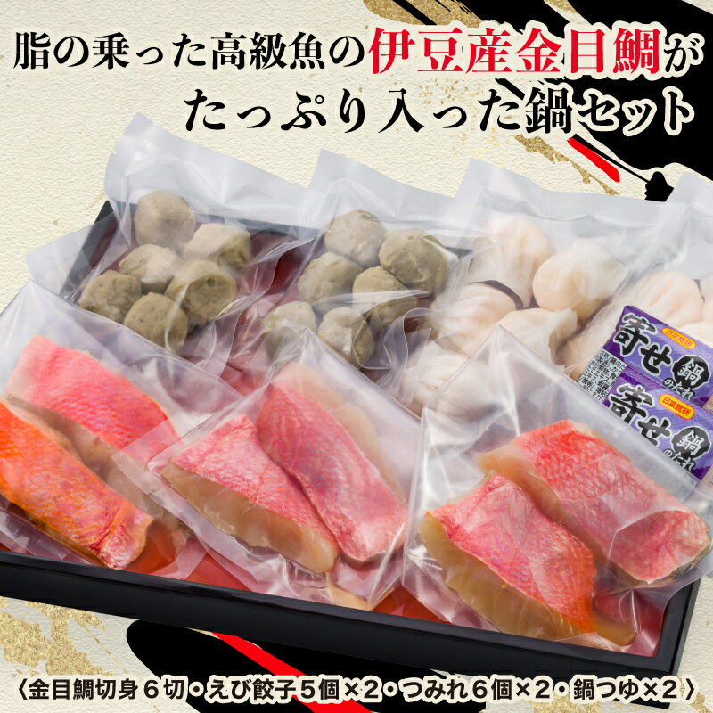 【ふるさと納税】 脂の乗った高級魚の伊豆産金目鯛がたっぷり入