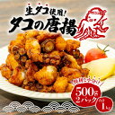  タコ 唐揚げ 揚げるだけ 1kg 500g 2パック 小分け 個包装 冷凍 日本 国 沼津 産 タコぶつ からあげ おつまみ ビール