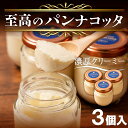 【ふるさと納税】 至高 パンナコッタ 3個入り 濃厚 スイーツ デザート SAMASA 特製 冷凍 ギフト プレゼント 贈答 イタリアン 石崎幸雄 シェフ 監修...