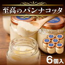 【ふるさと納税】 至高の パンナコッタ 3個 × 2箱 6個 濃厚 スイーツ SAMASA 特製 冷凍 贈答 ギフト プレゼント 静岡県 沼津【 イタリアンマエストロ 石崎幸雄 シェフ 監修 】