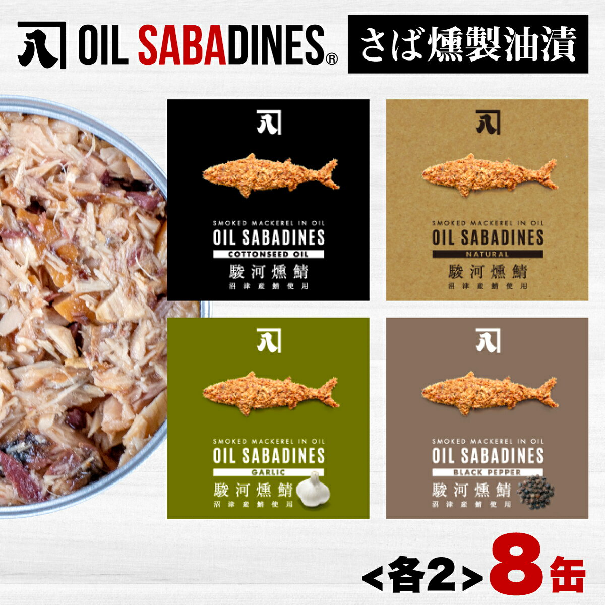 【ふるさと納税】 サバ缶 鯖缶 缶詰 オイルサバディン 8缶セット オリーブオイル ギフト 贈答用 高級のサムネイル