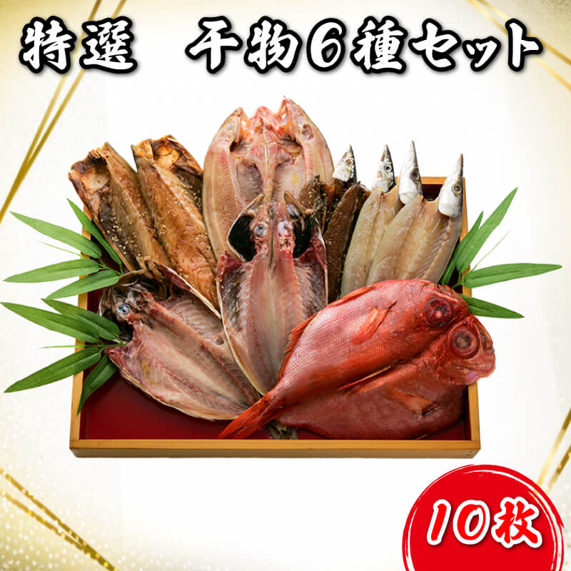 干物 魚 6種 10枚 大容量 セット 沼津 送料無料 ほっけ 金目鯛 サバ醤油干し かます さんま醤油干し