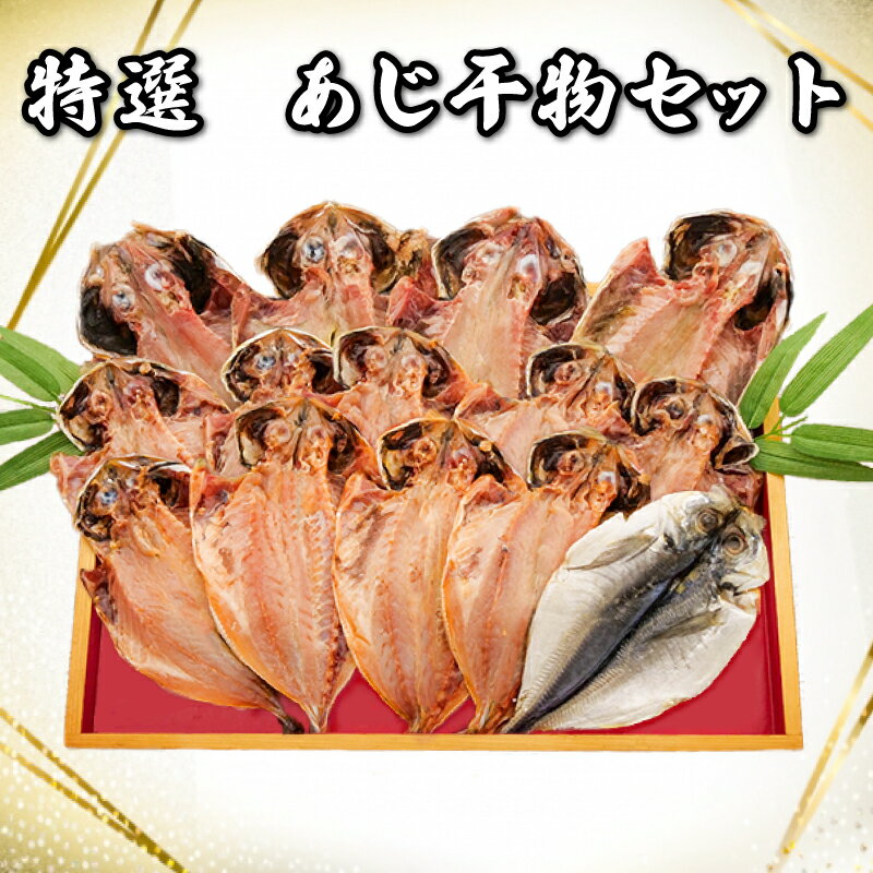 【ふるさと納税】 干物 魚 あじひもの 14枚 干物セット 詰め合わせ あじ 大小 セット 鯵 美味しい 国産 ギフト プレゼント 贈り物 おつまみ おかず 惣...
