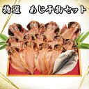 【ふるさと納税】 干物 魚 あじひもの 14枚 大小 大容量 セット 鯵 沼津 送料無料 その1