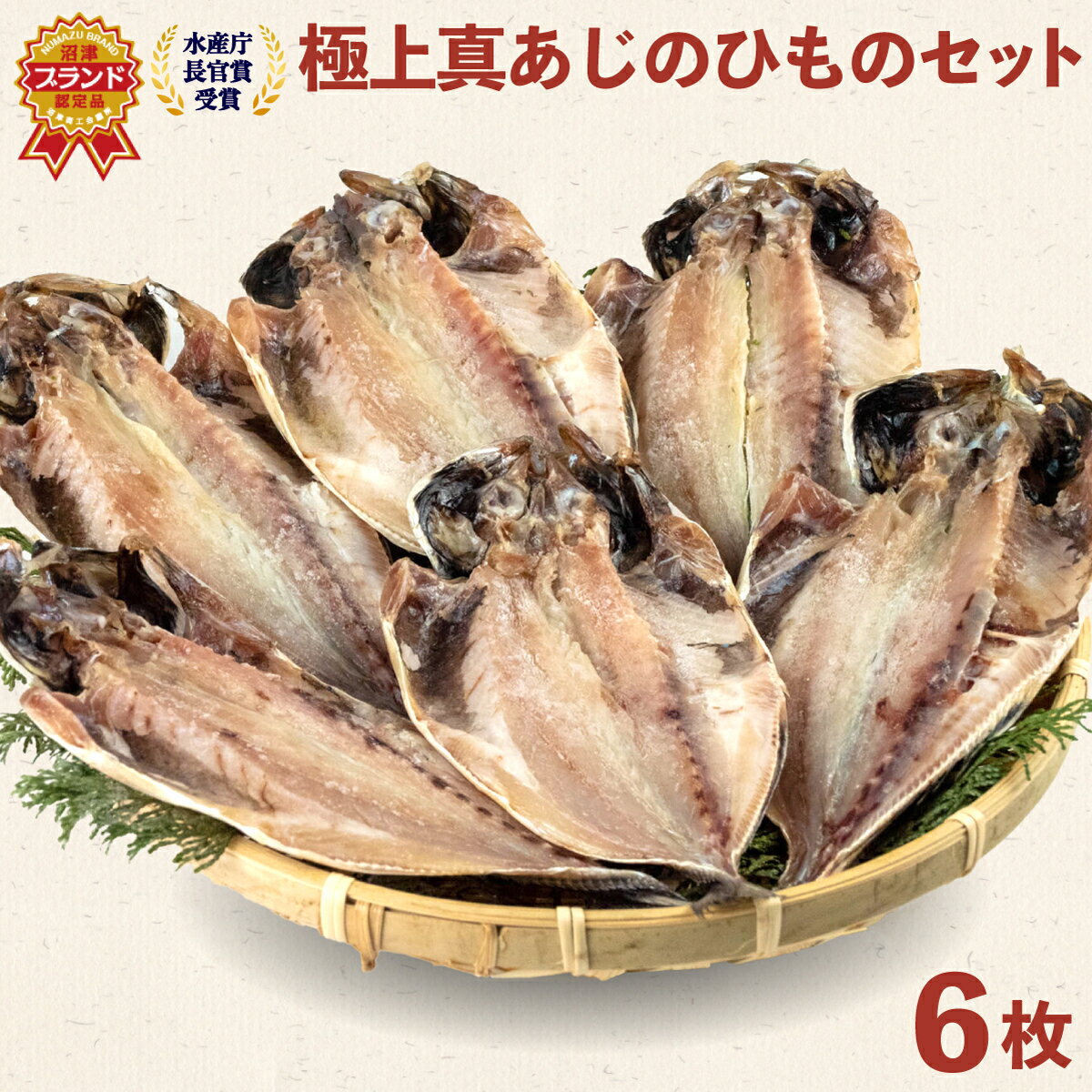 【ふるさと納税】 干物 魚 鯵 あじ ひもの 天日干し 6枚 セット 天然 国産 送料無料