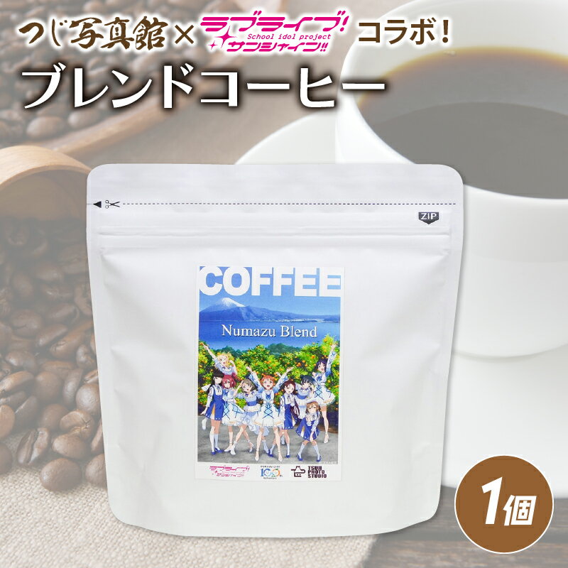 ラブライブ! サンシャイン!!コラボ 沼津市制 ブレンド コーヒー 粉 100g