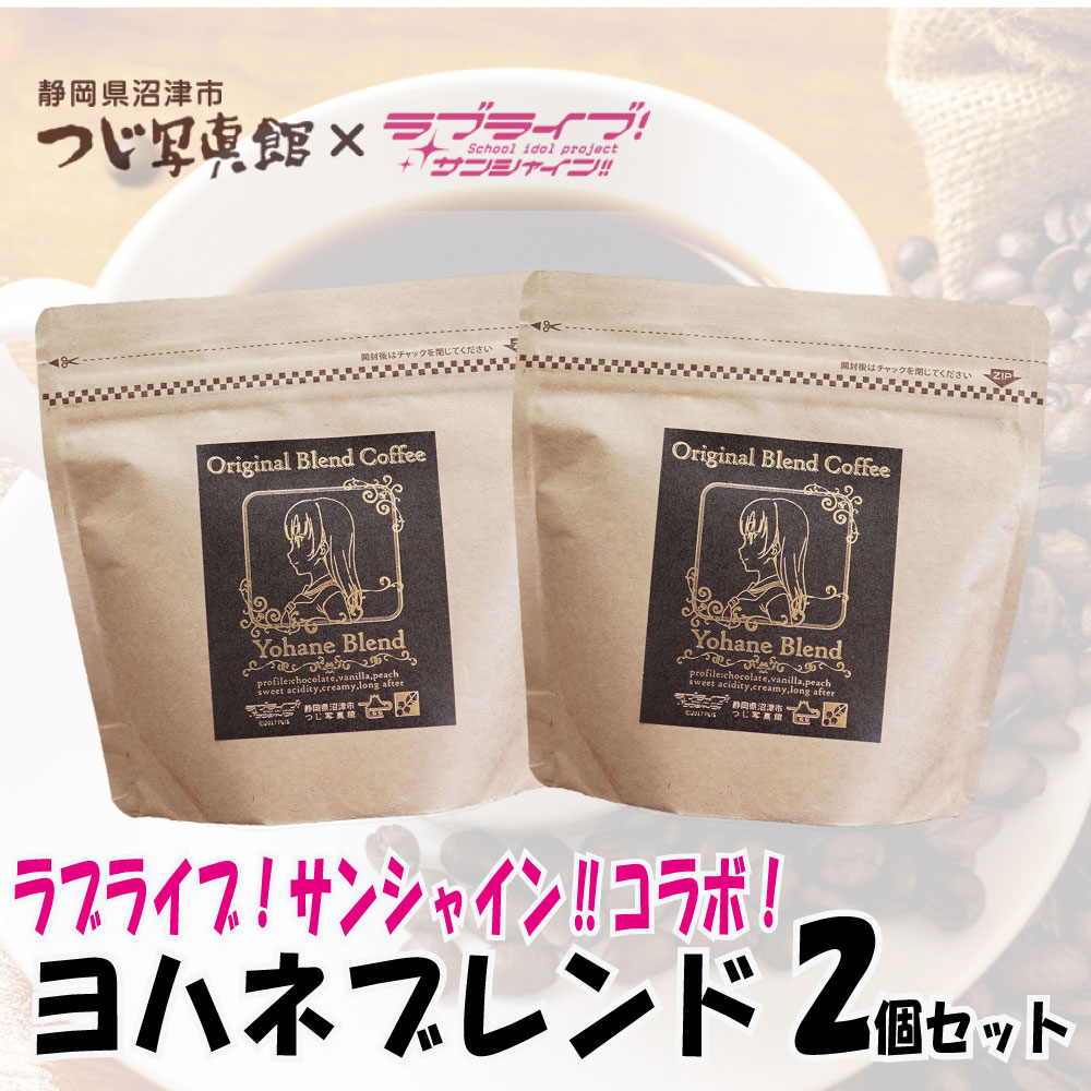 23位! 口コミ数「1件」評価「5」 ラブライブ! サンシャイン!! コーヒー 沼津 ヨハネ ブレンド 2個 セット チョコレート フレーバー 7000円 10000円以下 1･･･ 