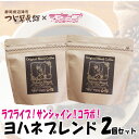  ラブライブ! サンシャイン!! コーヒー 沼津 ヨハネ ブレンド 2個 セット チョコレート フレーバー 7000円 10000円以下 1万円以下