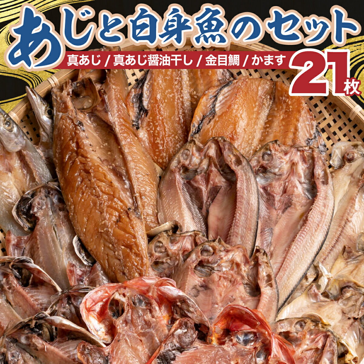 あじ 白身魚 干物 詰め合わせ セット 真あじ 醤油干し 金目鯛 かます 国産 天日干し