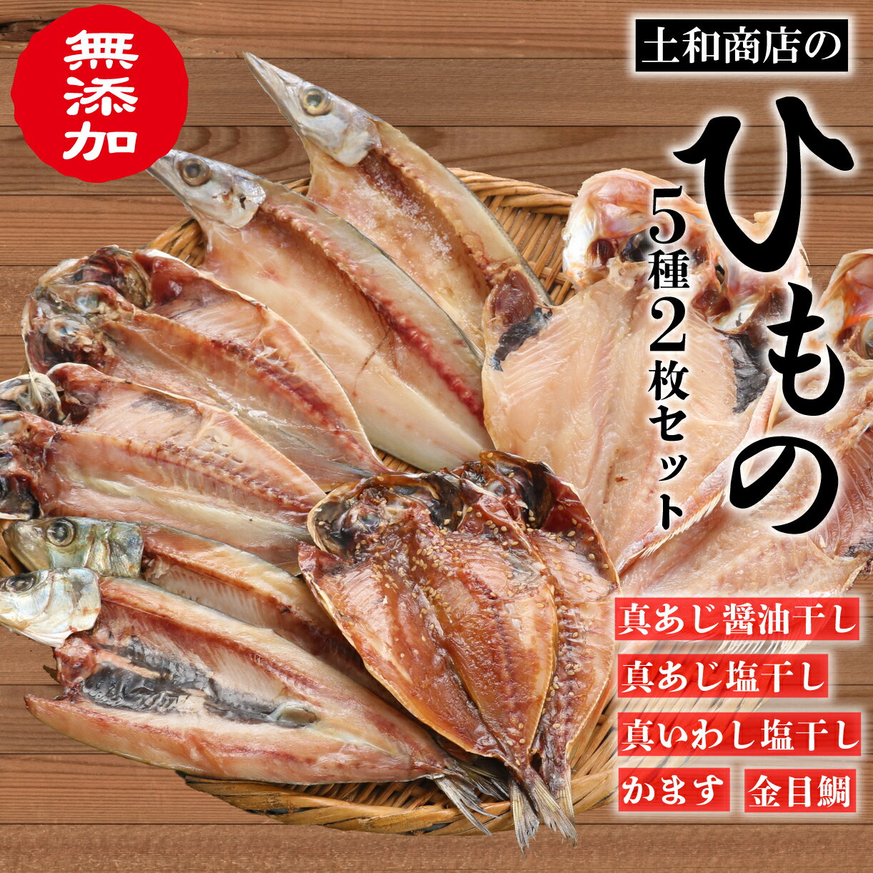 21位! 口コミ数「0件」評価「0」 無添加干物2枚ずつ5種セット（冷凍）あじ 2種 金目鯛 いわし かます