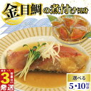 【ふるさと納税】 金目鯛 煮付け 切身 5~10切 国産 鯛 真空パック 個包装 レンジ 簡単調理 3営業日 以内 スピード発送 お祝い ギフト 贈答用 煮魚 切り身 惣菜 おかず 静岡 沼津 金目煮付け キンメ 鯛 きんめ 伊豆 産