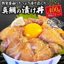 【ふるさと納税】 真鯛 海鮮丼 漬け丼 100g ×4パック 計 400g 漬け 醤油漬け 小分け 個包装 指定日 対応 可能 鯛 タイ 海鮮 冷凍 おかず 晩酌