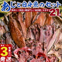 【ふるさと納税】 国産 干物 詰め合わせ セット 21枚 真あじ 醤油干し 高級 金目鯛 キンメ キンメダイ かます アジ 鯵 あじ 3営業日以内 スピード発送...