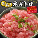 【ふるさと納税】 ねぎとろ まぐろ 鮪 海鮮丼 ネギトロ マグロ 刺身 たたき 冷凍 おつまみ 500g 個包装 小分け 指定日対応 海鮮 丼 ごはん 簡単 便...