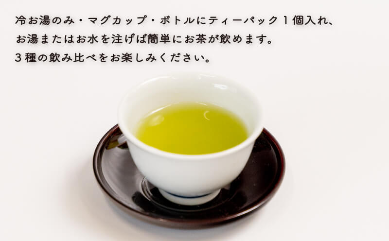 【ふるさと納税】 ティ―バッグ ほうじ茶 玄米茶 緑茶 3種 各2袋 お茶 飲料 8000円 10000円以下 1万円以下