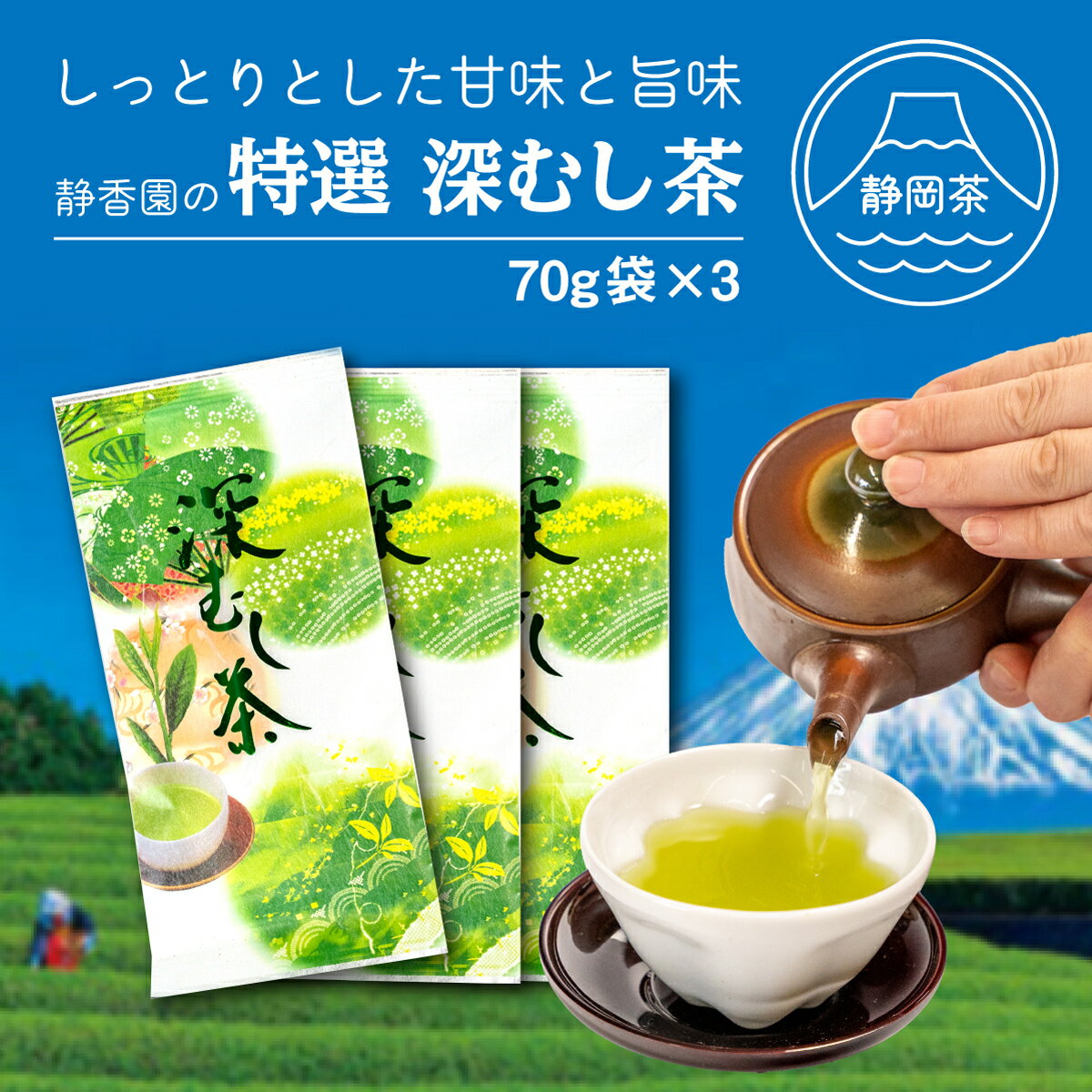 茶葉 緑茶 特選 深蒸し茶 70g 3パック セット 国産 新茶 銘茶 ギフト 贈答 贈り物