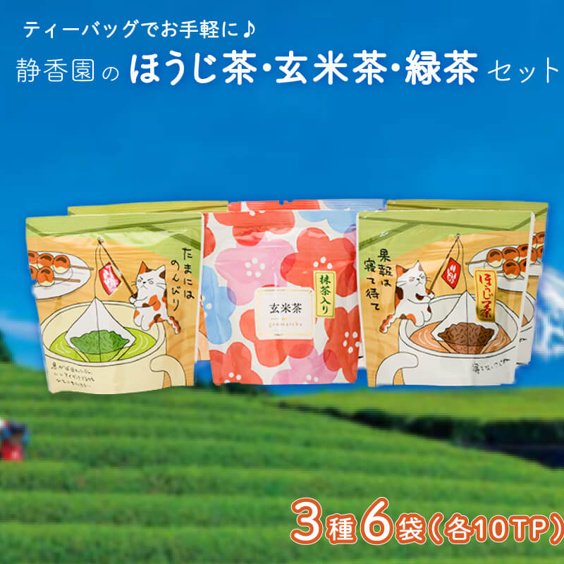 11位! 口コミ数「1件」評価「5」 ティ―バッグ ほうじ茶 玄米茶 緑茶 3種 各2袋 お茶 飲料 8000円 10000円以下 1万円以下