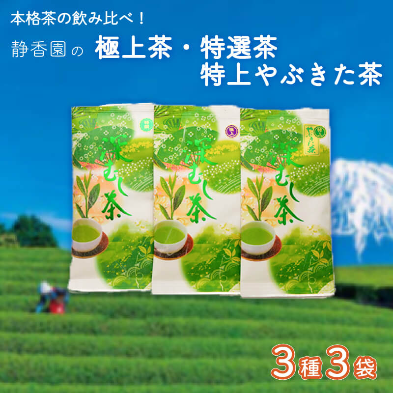 2位! 口コミ数「0件」評価「0」 お茶 飲み比べ 3種 詰合せ 極上茶 特選茶 特上やぶきた茶 緑茶 深蒸し茶 飲料