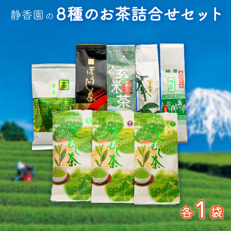 5位! 口コミ数「0件」評価「0」 お茶 8種 詰合せ 極上茶 特選茶 特上やぶきた茶 玄米茶 抹茶入り玄米茶 ほうじ茶 棒茶 芽茶 緑茶 深蒸し茶 飲料