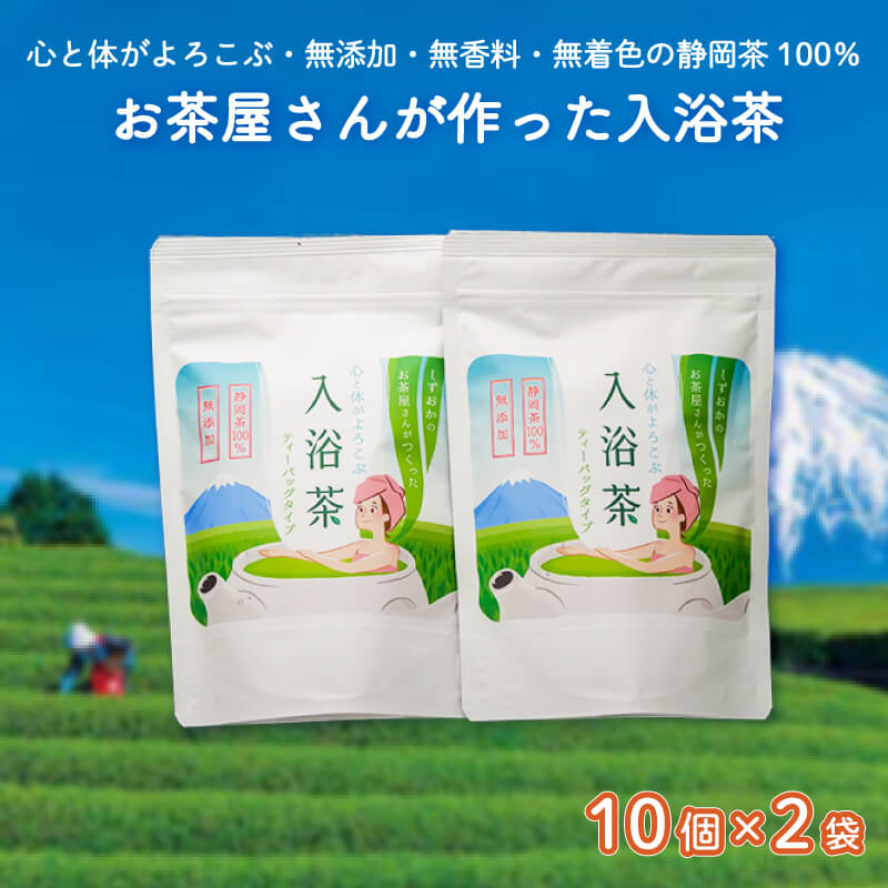 【ふるさと納税】 お茶屋 入浴茶 10個 2袋 計20個 セット 無添加 お茶 お風呂 ティーバッグ リラックス 癒し アロマ 入浴剤 ハーブティー 緑茶 健康...