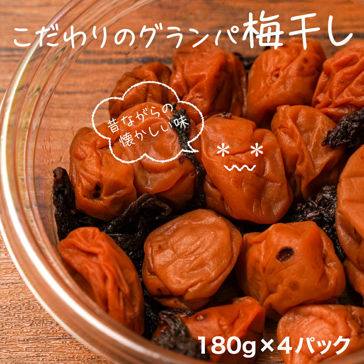 梅干し(赤じそ漬け)人気ランク27位　口コミ数「0件」評価「0」「【ふるさと納税】 梅干し うめぼし 180g 4パック セット 減塩 無添加」