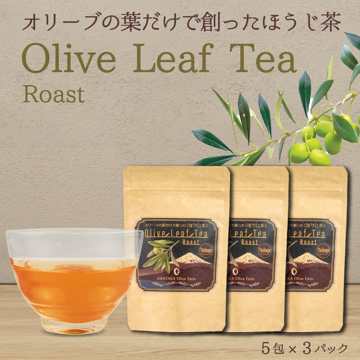 オリーブ 苗木 2本 お茶 5包3パックセット ティーバッグ 茶 ほうじ茶 乾燥 飲料 国産 植物 鉢植え 観葉植物 鉢 インテリア