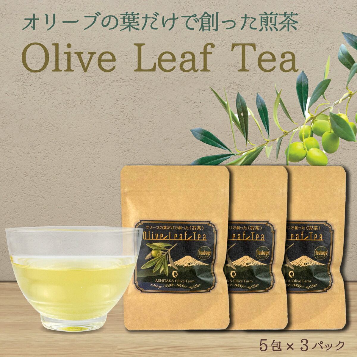 お茶 オリーブ 5包3パック ティーバッグ 茶 ほうじ茶 乾燥 飲料 国産