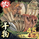 【ふるさと納税】 訳あり 干物 2.0kg 3.0kg 4.2kg 量が選べる 詰め合わせ セット ホッケ 金目鯛 アジ サバ カレイ 赤魚 醤油干し フィレ 冷凍 ひもの 規格外 不揃い 沼津 配送不可地域 あり 海鮮 魚 人気 ランキング 冷凍