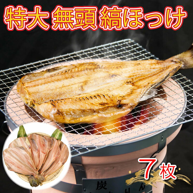 干物 【ふるさと納税】 干物 ひもの 魚 シマホッケ 縞ホッケ 特大 7枚 セット 地物