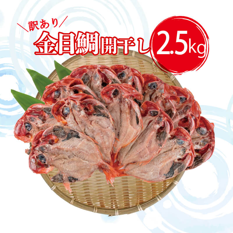 【ふるさと納税】 訳あり 金目鯛 干物 2.5kg 詰め合わ