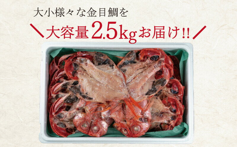 【ふるさと納税】 訳あり 金目鯛 干物 2.5kg 詰め合わせ セット 沼津 ひもの 魚 規格外 不揃い