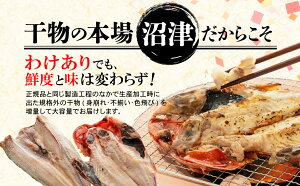 【ふるさと納税】 訳あり 干物 2.2~4.2kg おまかせ 詰め合わせ セット ホッケ 金目鯛 アジ サバ カレイ 赤魚 醤油干し フィレ 冷凍 ひもの 規格外 不揃い 沼津 配送不可地域 あり