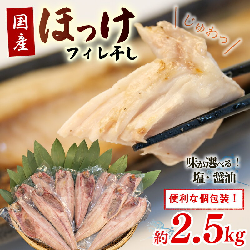 真 ほっけ フィレ 塩 醤油 干し 小分け パック 干物 2.5kgセット 極上 ホッケ 美味しい 国産 静岡県 沼津市 フライパン 人気 冷凍 ひもの