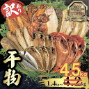 【ふるさと納税】 訳あり 干物 2.0kg 3.0kg 4.2kg 量が選べる 詰め合わせ セット ホッケ 金目鯛 アジ サバ カレイ 赤魚 醤油干し フィレ ...