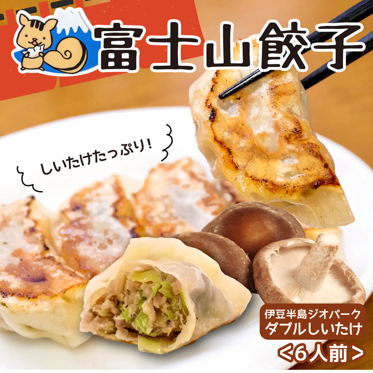 【ふるさと納税】 ボリューム満点 富士山餃子 伊豆半島ジオパーク ダブルしいたけ餃子 5個入り 6パック セット 肉 野菜 冷凍 コスパ ランキング ぎょうざ ギョウザ 餃子セット 手作り餃子 冷凍食品 簡単調理 惣菜 おかず おつまみ 夜食 中華料理 人気 おすすめ 沼津市 静岡県